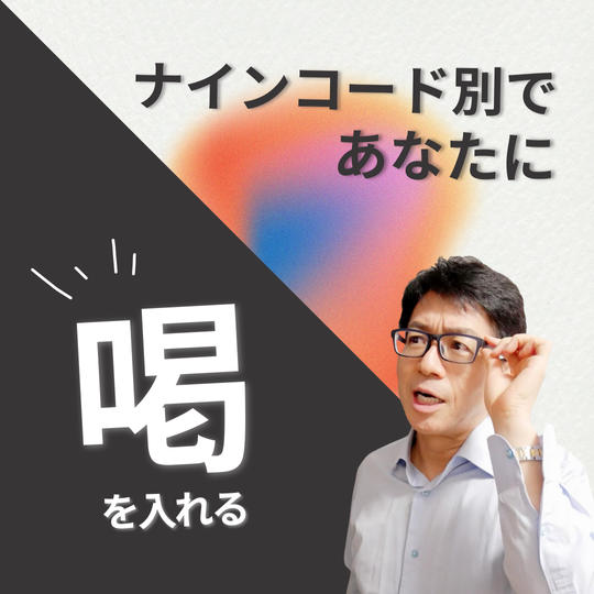 【ナインコード別！】中野博があなたに喝を入れる動画をお送りします！