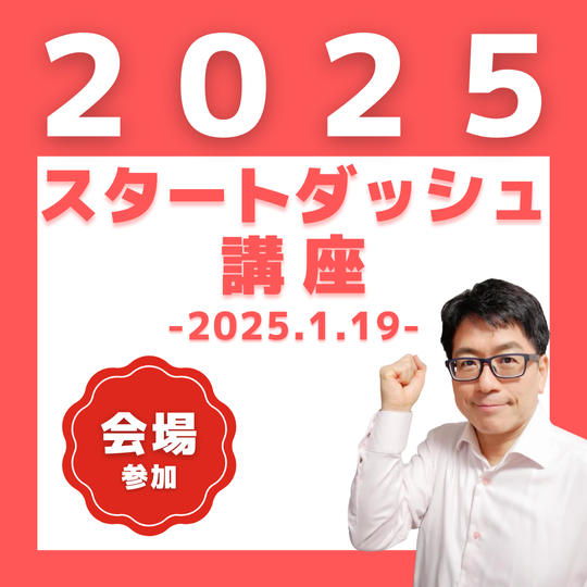 【新年企画】2025年スタートダッシュ講座 参加権（会場参加）