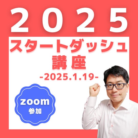 【新年企画】2025年スタートダッシュ講座 参加権（zoom参加）