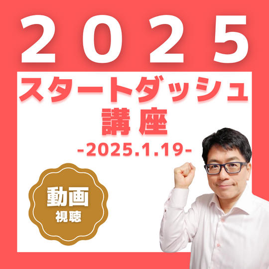 【新年企画】2025年スタートダッシュ講座 参加権（動画視聴）