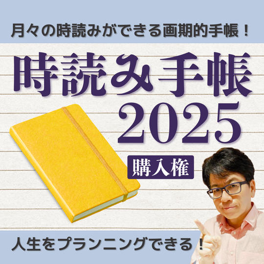 「時読み手帳2025」を手に入れて、人生をプランニングしよう！