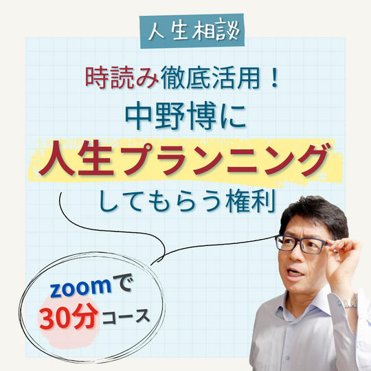 【人生相談】時読み活用！中野博に人生プランニングしてもらう権利(30分zoom)