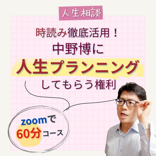 【人生相談】時読み活用！中野博に人生プランニングしてもらう権利(60分zoom)