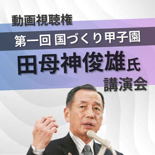 【動画視聴】田母神俊雄氏講演会視聴権