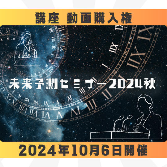【動画購入権】未来予測セミナー2024秋