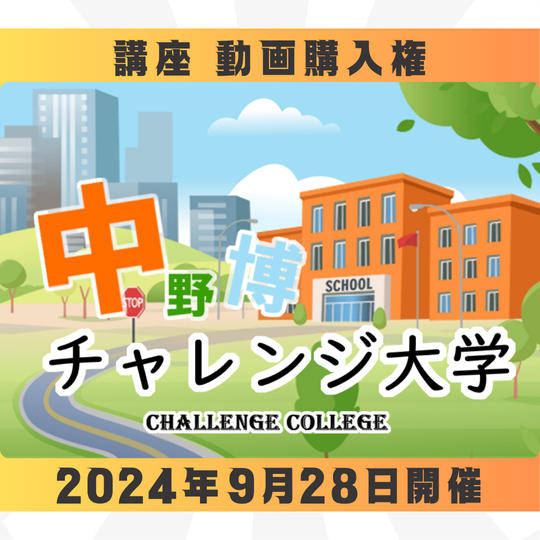 【動画購入権】チャレンジ大学(幼稚園コース)