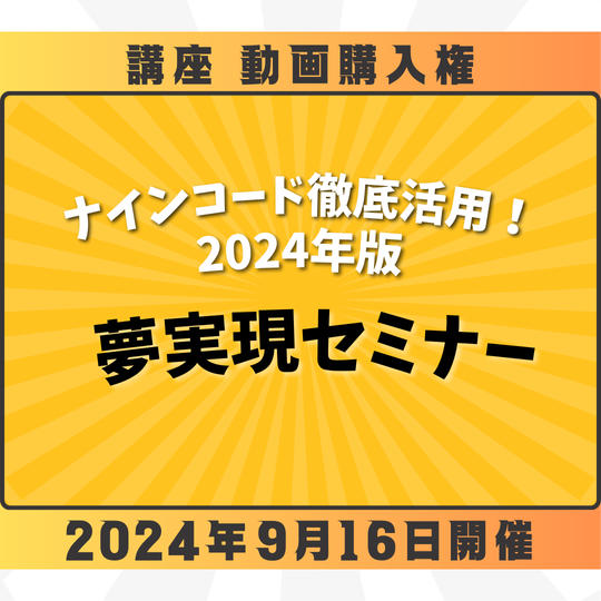 【動画購入権】ナインコード活用！夢実現セミナー！