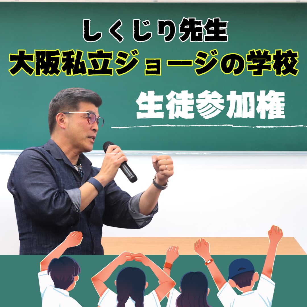 【大阪私立ジョージの学校】しくじり先生　生徒参加権利