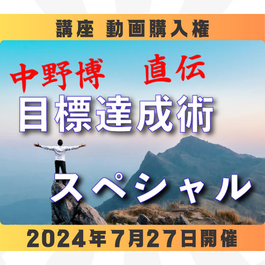 【動画購入権】目標達成術スペシャル講座