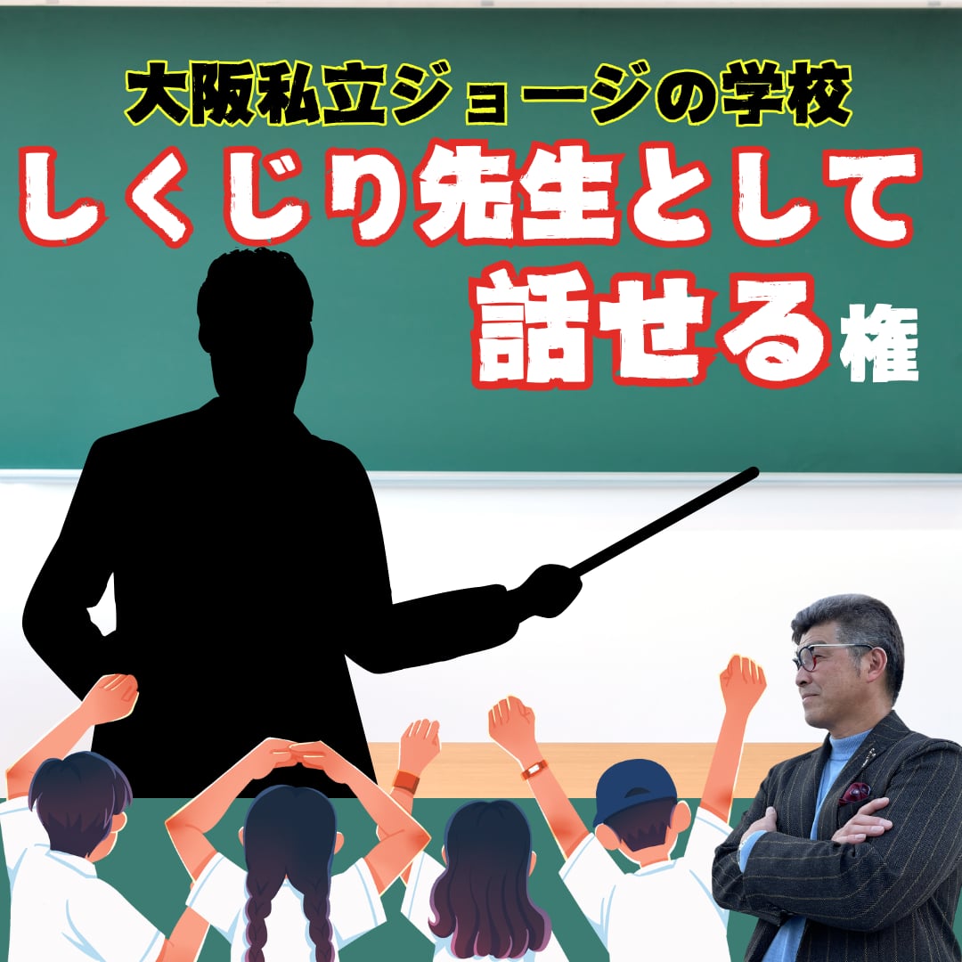 【大阪私立ジョージの学校】しくじり先生として話せる権