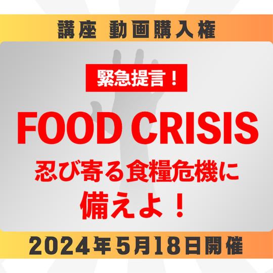 【動画購入権】食糧危機サミット