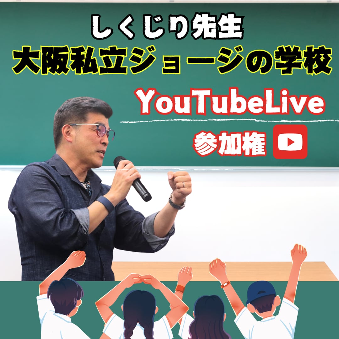 【大阪私立ジョージの学校】 YouTube Live参加