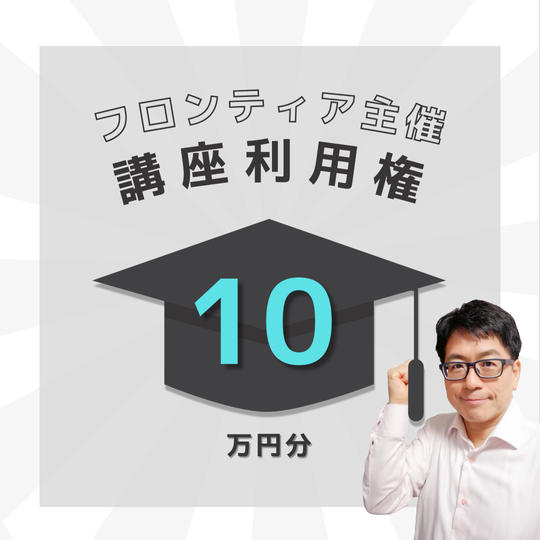 【フロンティア主催限定】講座利用権10万円分
