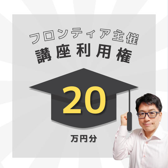 【フロンティア主催限定】講座利用権20万円分