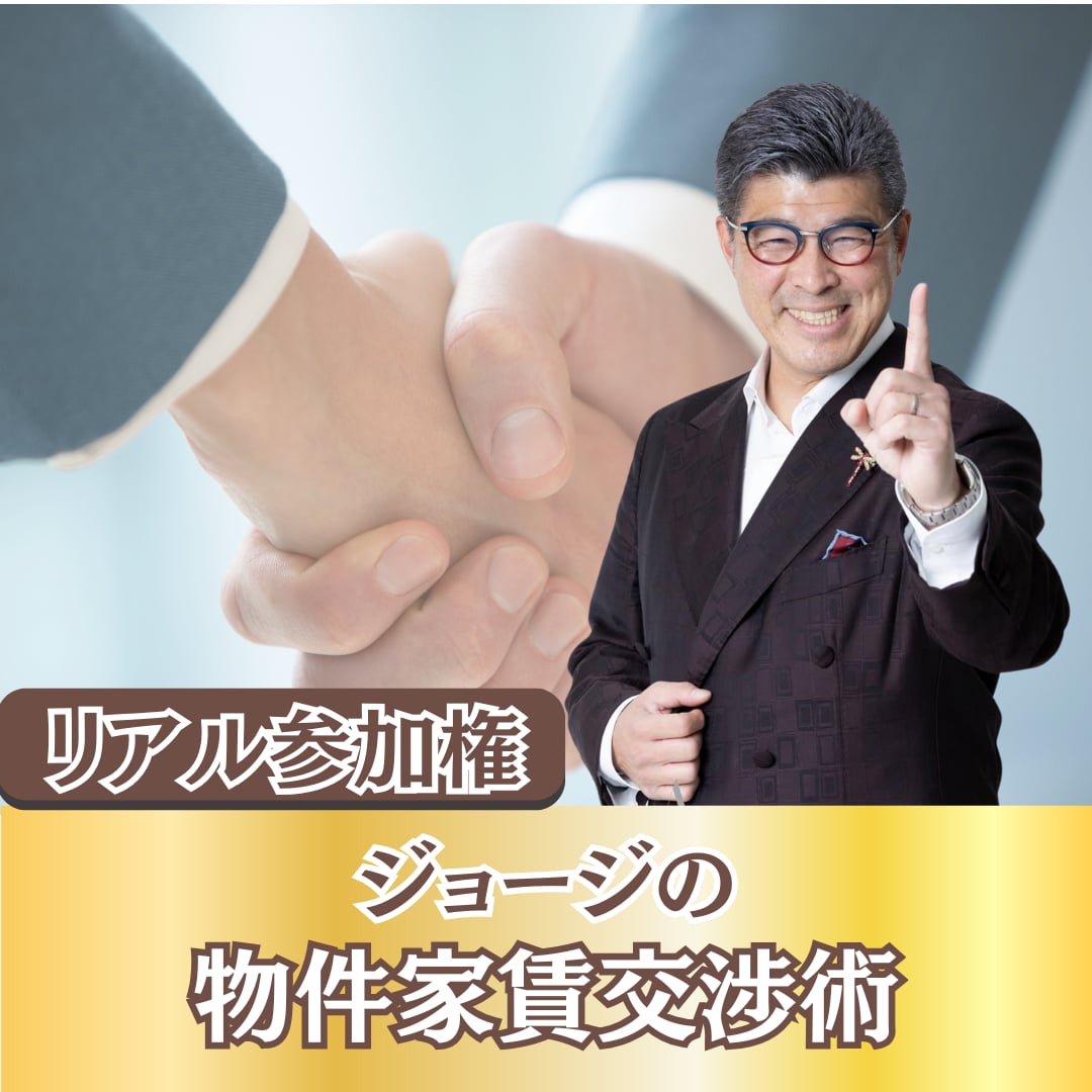 【ジョージの物件家賃交渉術】リアル参加権