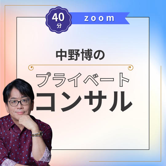 【zoom40分】中野博のプライベートコンサル