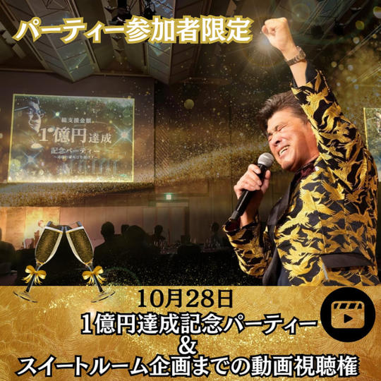 10月28日　1億円達成記念パーティー&スイートルーム企画までの動画視聴権 【雅叙園参加者様】