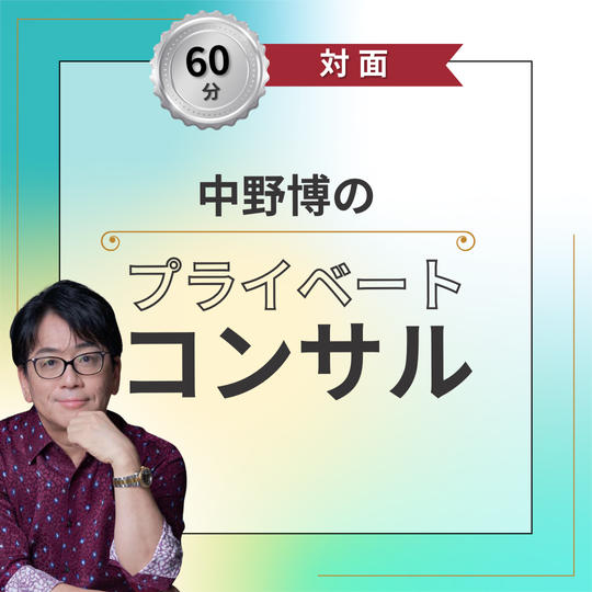 【対面60分】中野博のプライベートコンサル