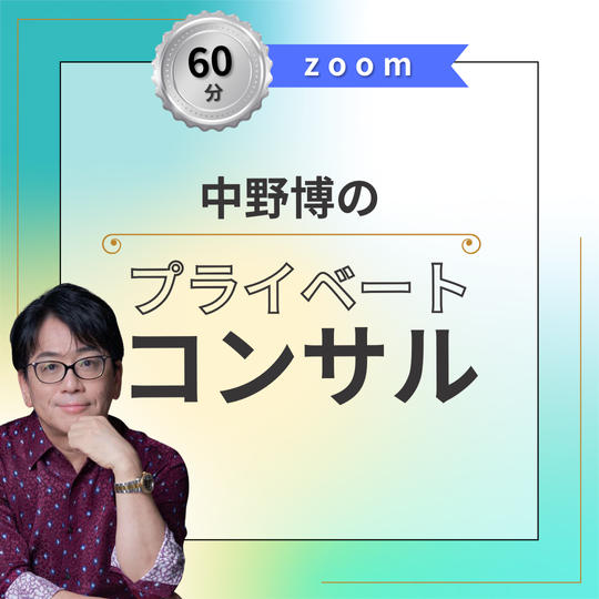 【zoom60分】中野博のプライベートコンサル