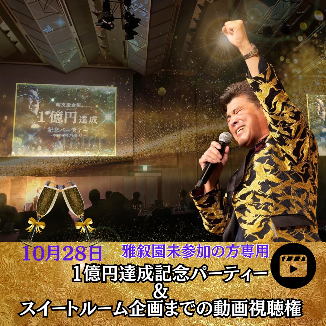 10月28日　1億円達成記念パーティー&スイートルーム企画までの動画視聴権 【雅叙園　未参加者様】