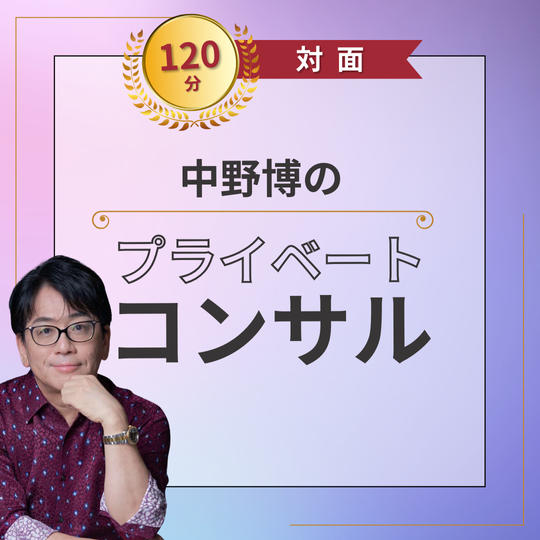 【対面120分】中野博のプライベートコンサル