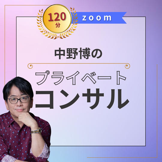 【zoom120分】中野博のプライベートコンサル