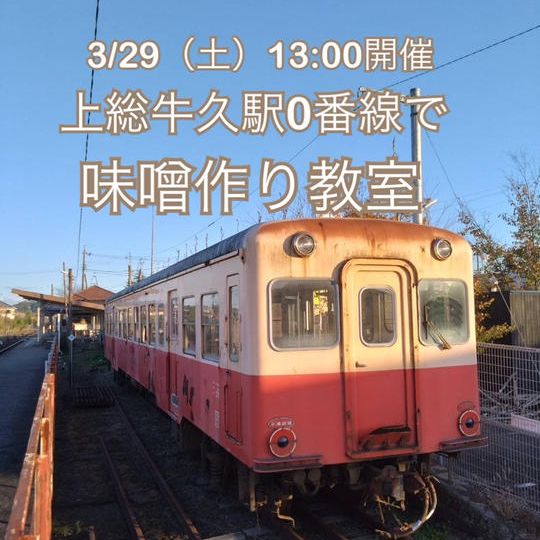 2025年3月29日(土)13:00開催!味噌作り教室@上総牛久駅0番線