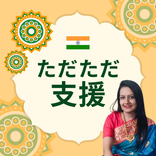 ただただ支援
