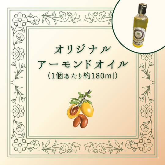 オリジナル アーモンドオイル