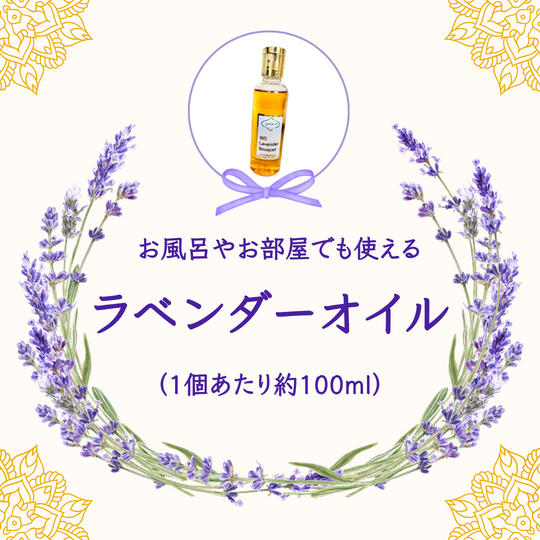 お風呂やお部屋でも使えるラベンダーオイル