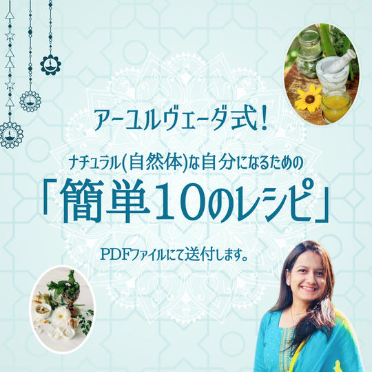 アーユルヴェーダ式！ ナチュラル(自然体)な自分になるための「簡単10のレシピ」