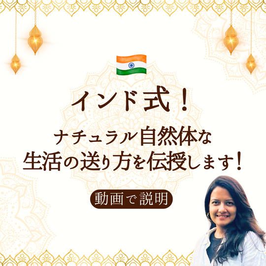 インド式！ナチュラル(自然体)な生活の送り方を伝授します！
