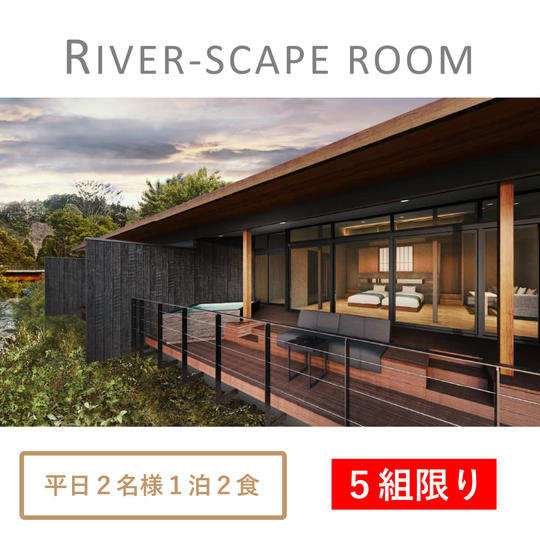 【平日】2名様1泊2食ペア宿泊券(リバースケープルーム)