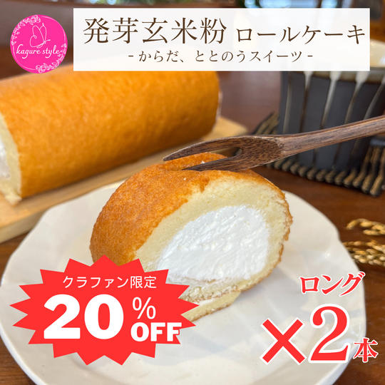 【限定15セット！20％OFF】玄米粉ロールケーキ(ロング)2本セット