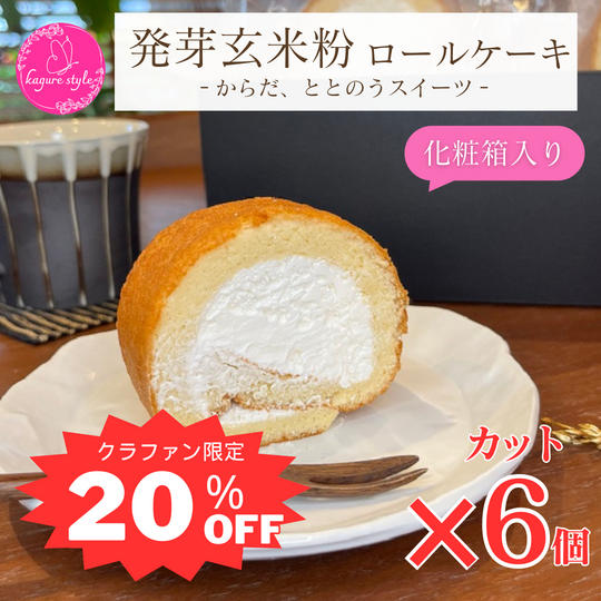 【限定25セット！20％OFF】玄米粉ロールケーキ(カット)6個セット