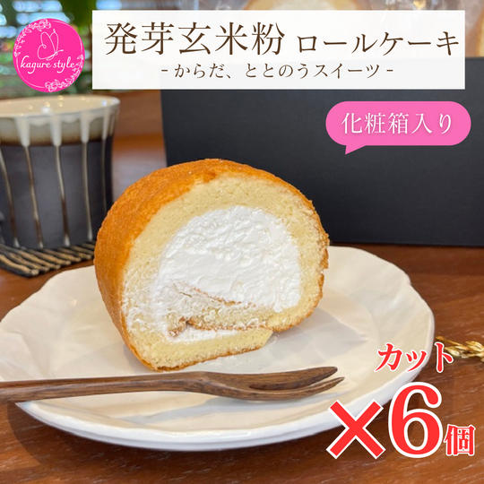 玄米粉ロールケーキ(カット)6個セット