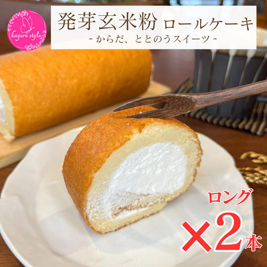 玄米粉ロールケーキ(ロング)2本セット
