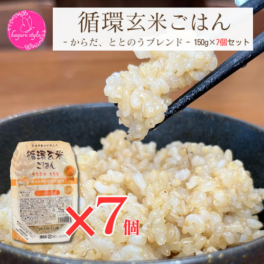 循環玄米ごはん1週間セット