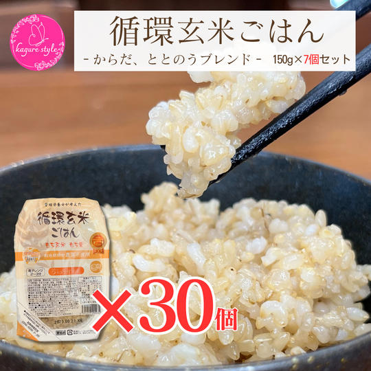 循環玄米ごはん1ヶ月セット