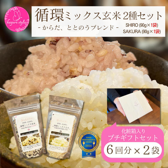 【プチギフト】循環ミックス玄米2種セット