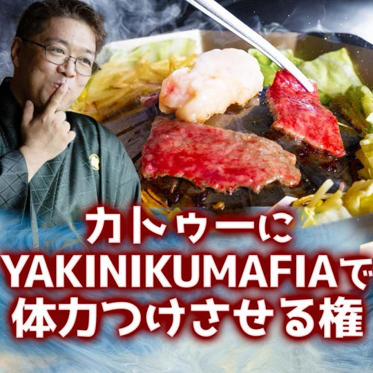 カトゥーに YAKINIKU MAFIAで体力つけさせる権