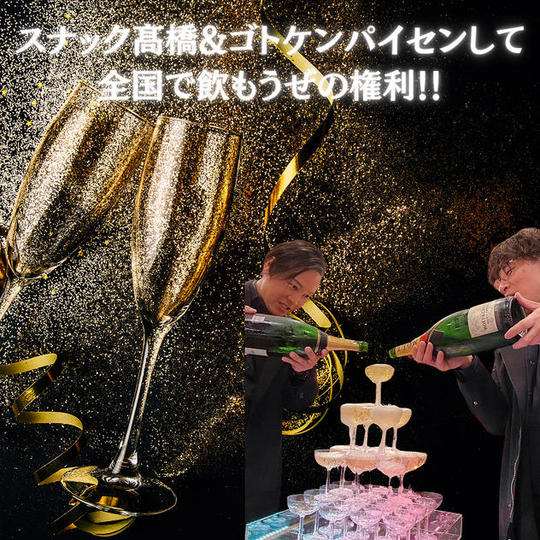 スナック髙橋&ごとけんパイセン 主催権！全国で飲もうぜの権利