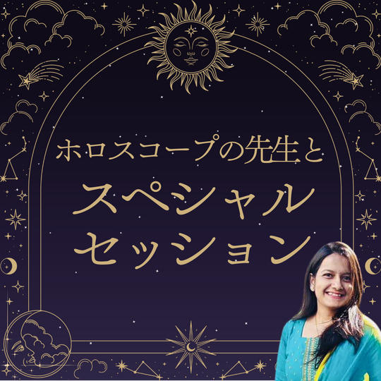 インド式ホロスコープの先生とのスペシャルセッション