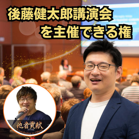 後藤健太郎講演会を主催できる権利