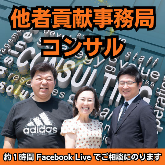 他者貢献事務局コンサル