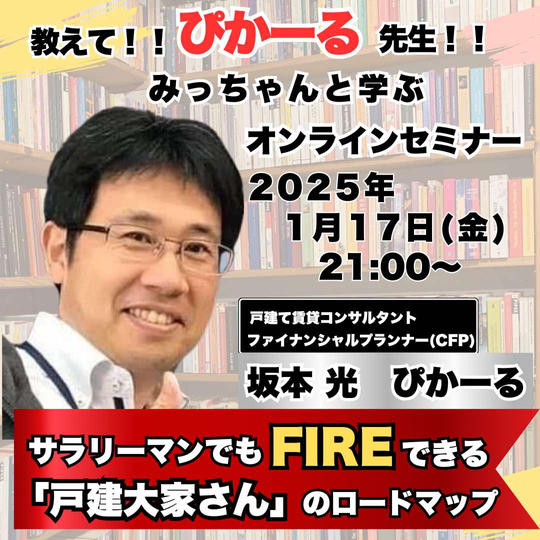 教えて!ぴかーる先生!サラリーマンでもFIREできる『戸建て大家さん』のロードマップ
