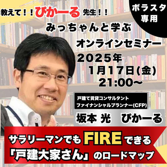【ボラスタ専用】教えて!ぴかーる先生!サラリーマンでもFIREできる『戸建て大家さん』のロードマップ