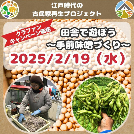 【2月19日（水）開催】田舎で遊ぼう～手前味噌づくり～