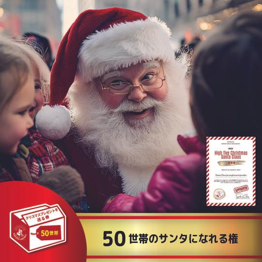 50世帯のサンタになれる権