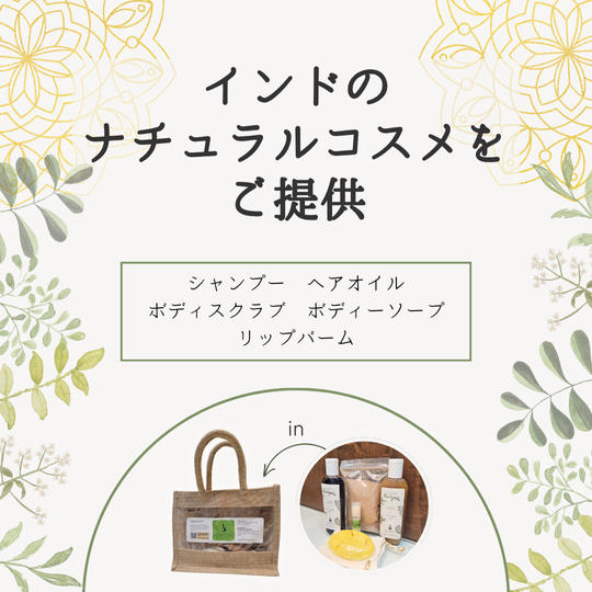 インドのナチュラルコスメをご提供